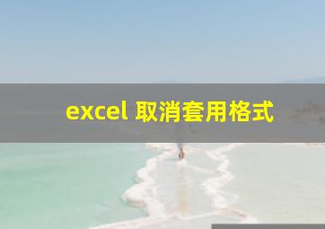 excel 取消套用格式